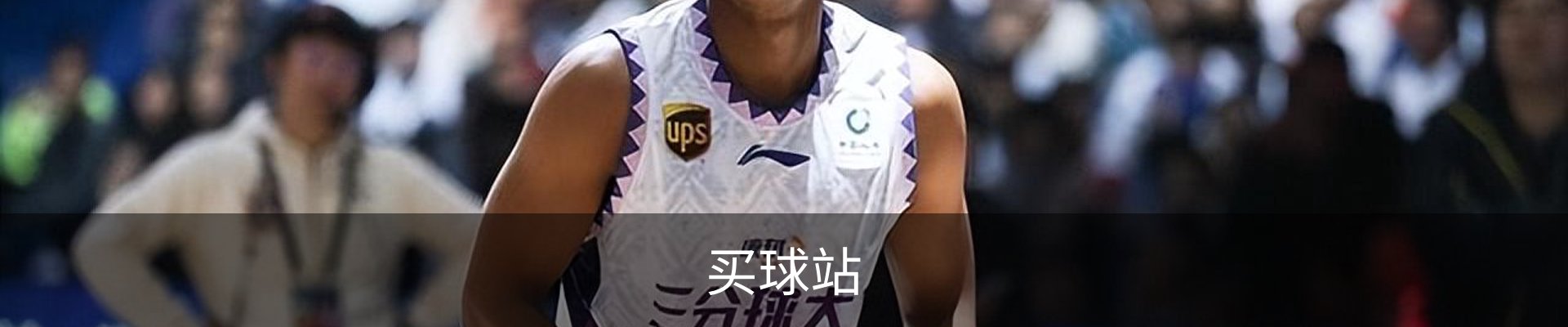 买球站